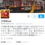 読み流すだけで自然な三河弁が身につく教材『三河弁bot』
