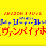 園子温監督・松井玲奈ゲスト出演『東京ヴァンパイアホテル』がAmazonプライムビデオで独占配信