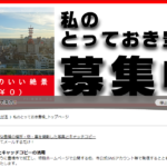 『私のとっておき豊橋』に応募してみた結果