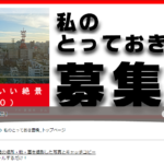 『私のとっておき豊橋』に応募してみた結果
