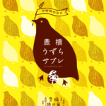 豊橋のお土産「豊橋穂の菓 豊橋うずらサブレ」が新登場!